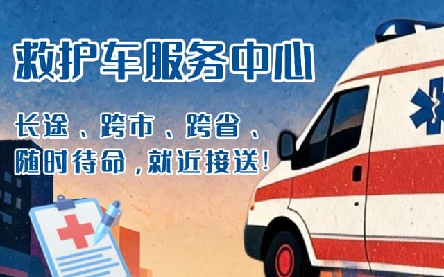 自贡救护车出租
